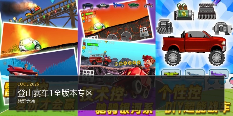 登山赛车1全版本专区