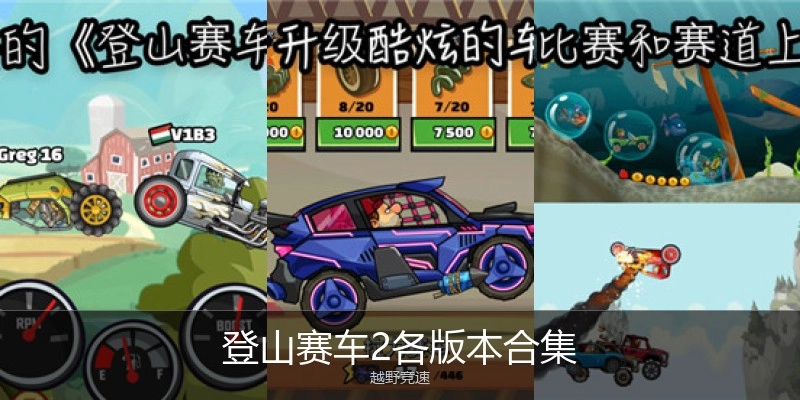 登山赛车2各版本合集