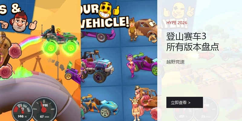登山赛车3所有版本盘点
