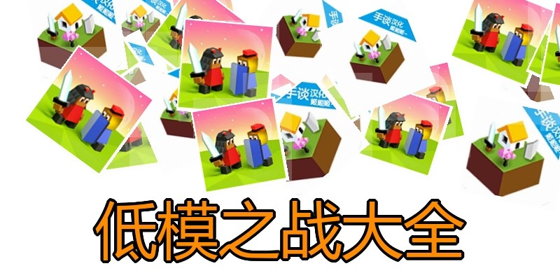 低模之战大全