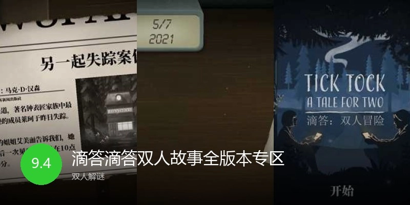 滴答滴答双人故事全版本专区