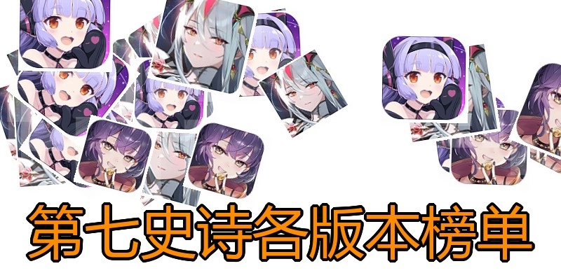 第七史诗各版本榜单