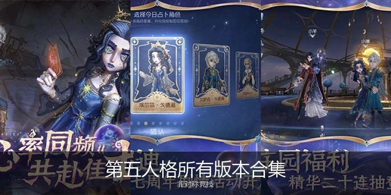 第五人格所有版本合集