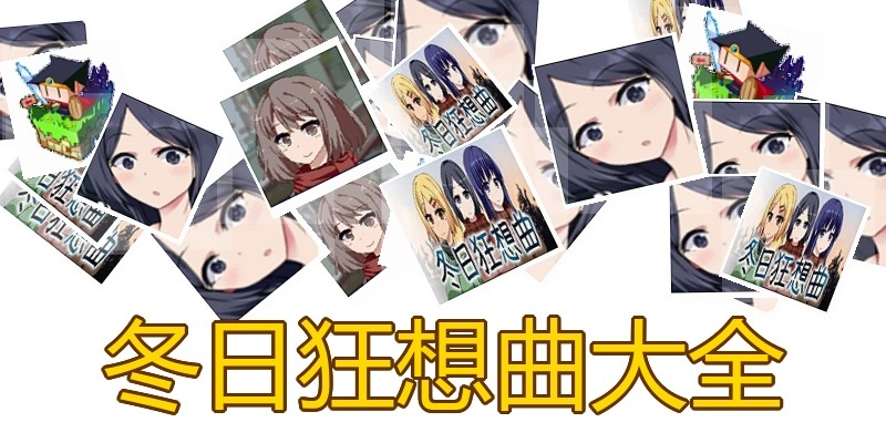 冬日狂想曲大全