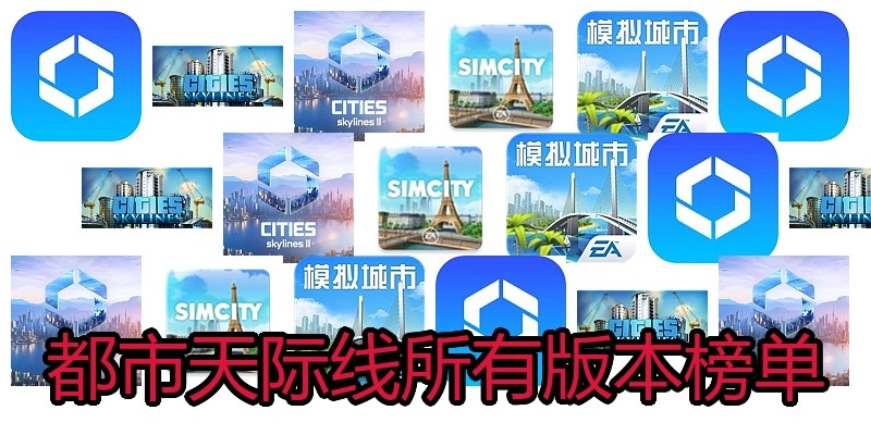 都市天际线所有版本榜单