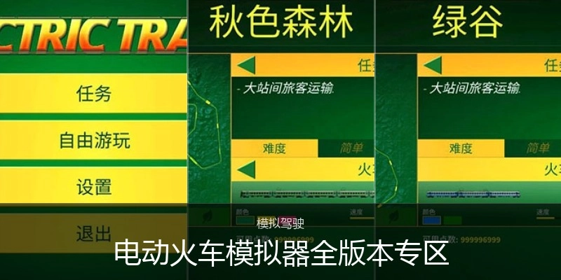 电动火车模拟器全版本专区