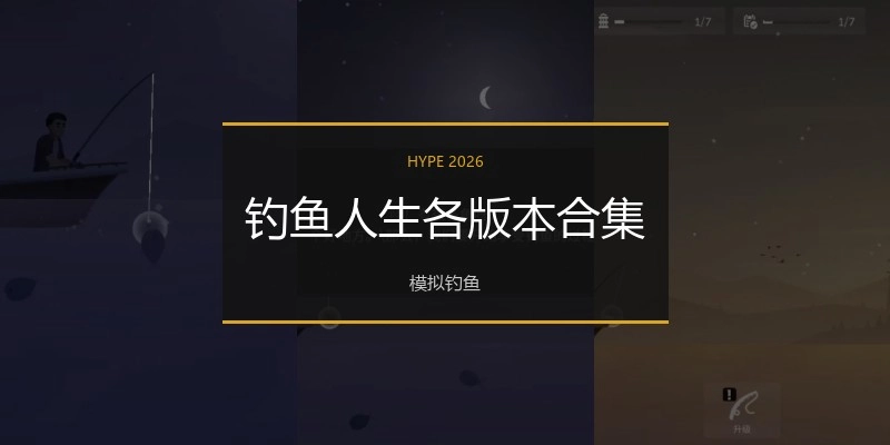钓鱼人生各版本合集