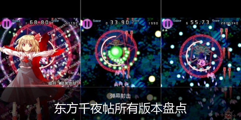 东方千夜帖所有版本盘点