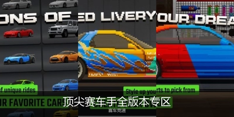 顶尖赛车手全版本专区