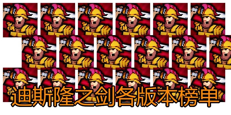 迪斯隆之剑各版本榜单