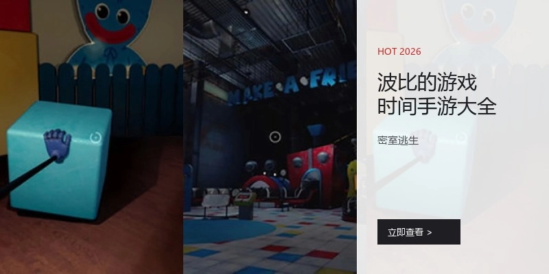 波比的游戏时间手游大全