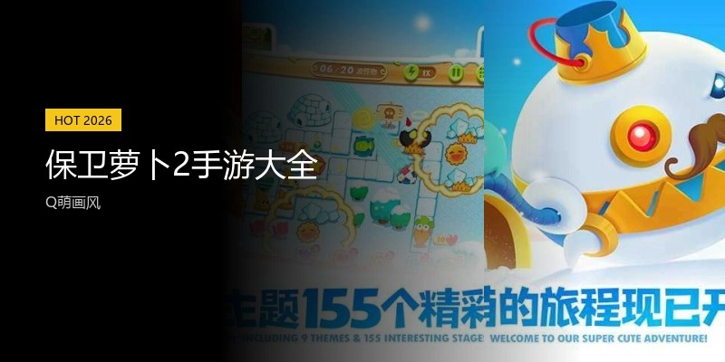 保卫萝卜2手游大全