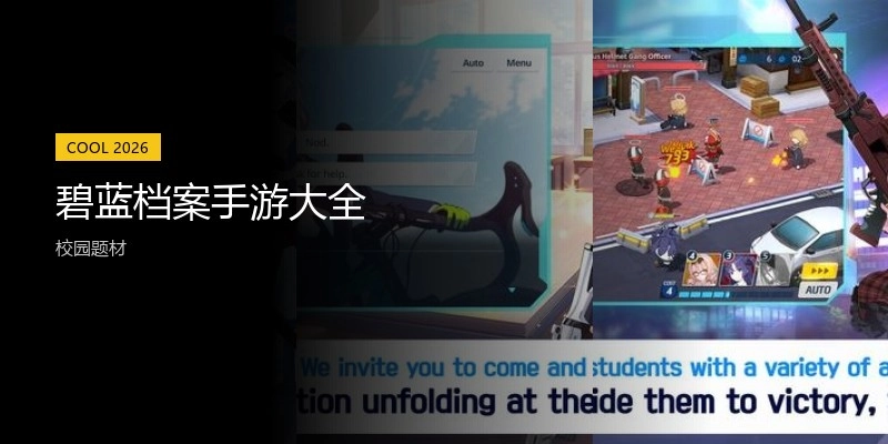 碧蓝档案手游大全