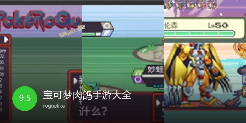 宝可梦肉鸽手游大全
