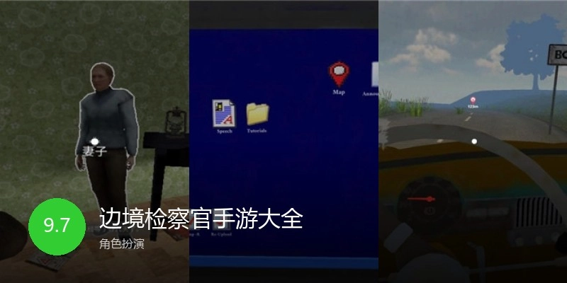 边境检察官手游大全