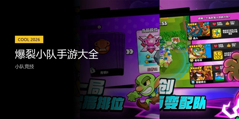 爆裂小队手游大全