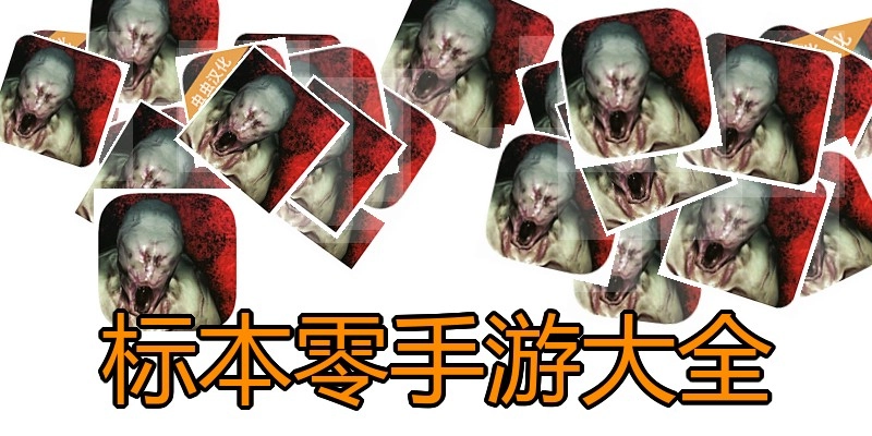 标本零手游大全