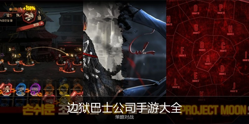 边狱巴士公司手游大全