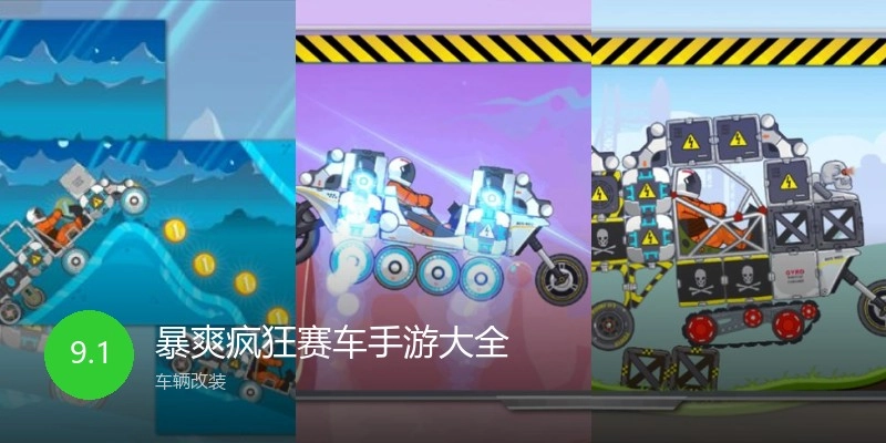 暴爽疯狂赛车手游大全
