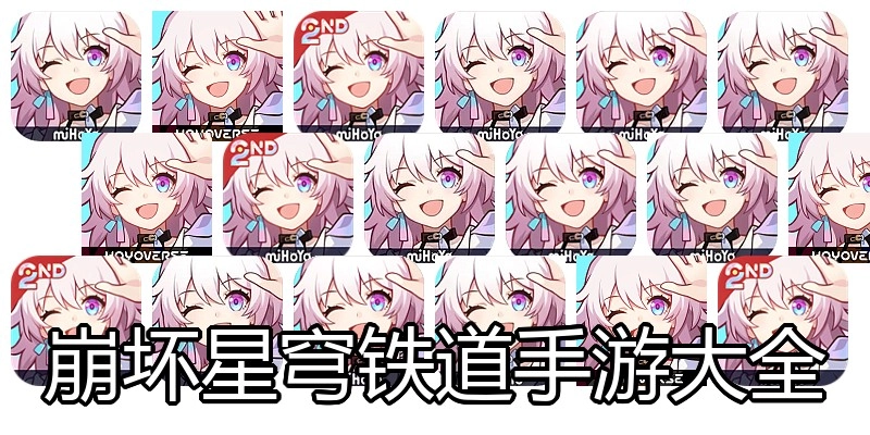 崩坏星穹铁道手游大全