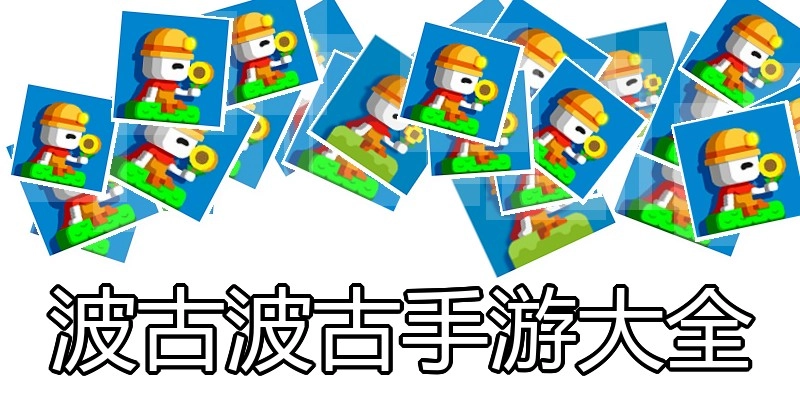波古波古手游大全