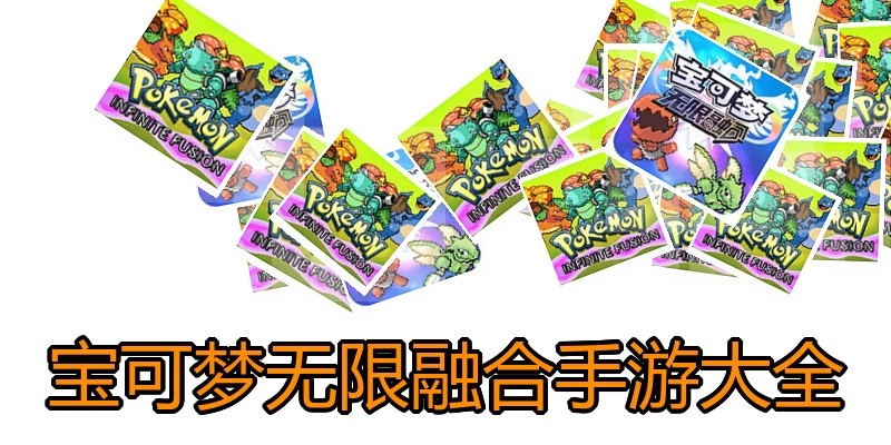 宝可梦无限融合手游大全
