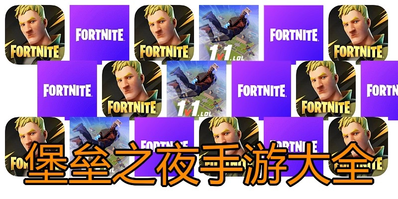 堡垒之夜手游大全