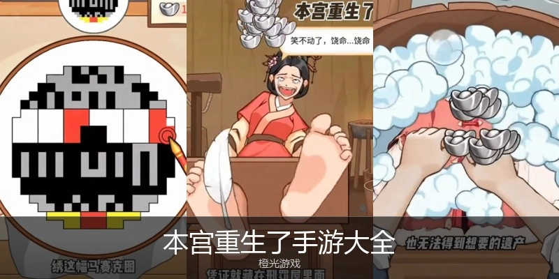 本宫重生了手游大全