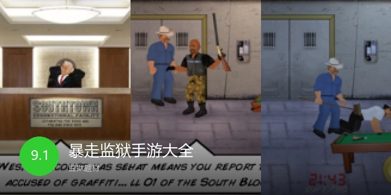 暴走监狱手游大全