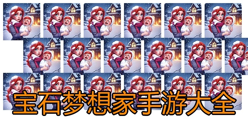 宝石梦想家手游大全
