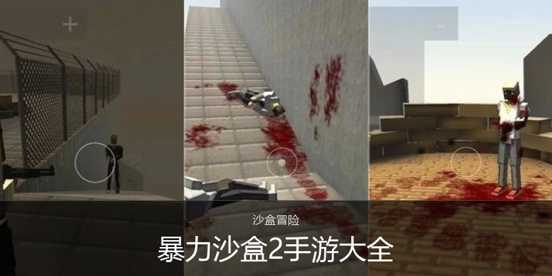 暴力沙盒2手游大全