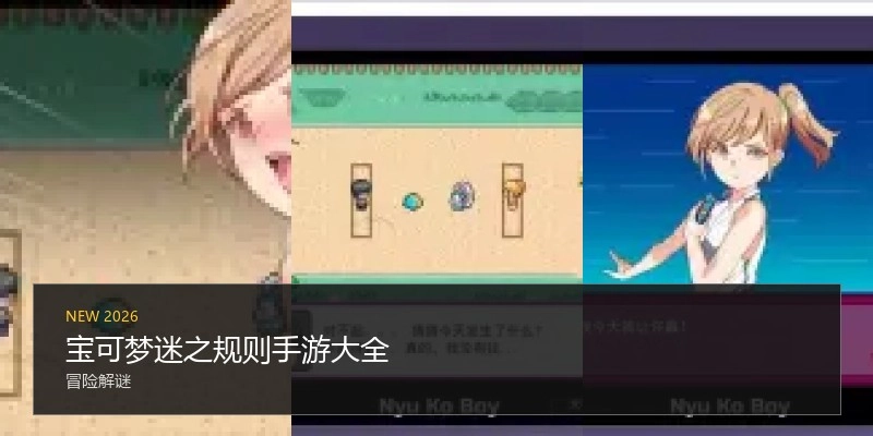 宝可梦迷之规则手游大全