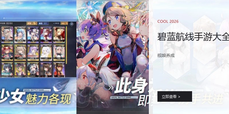 碧蓝航线手游大全