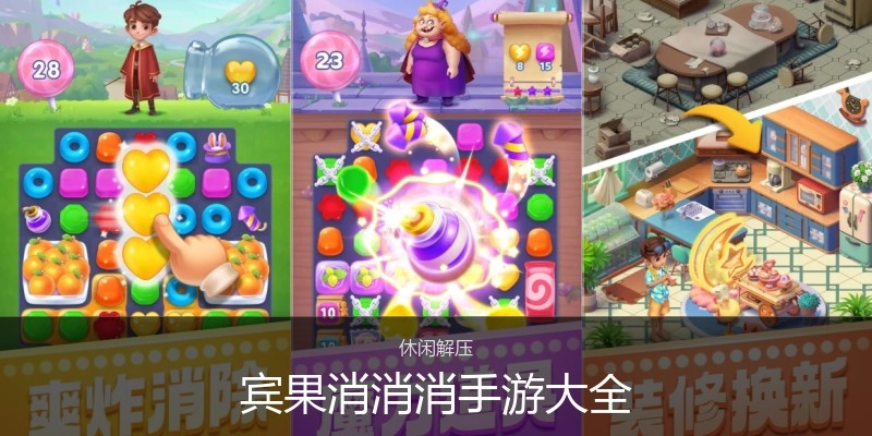 宾果消消消手游大全