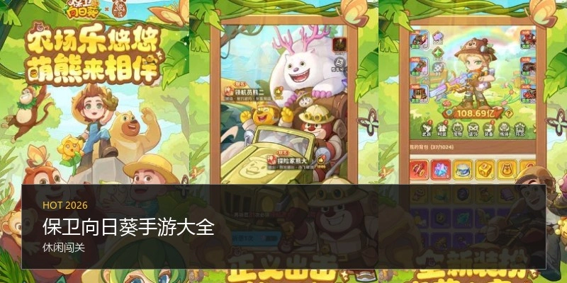 保卫向日葵手游大全