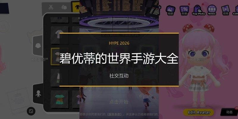 碧优蒂的世界手游大全
