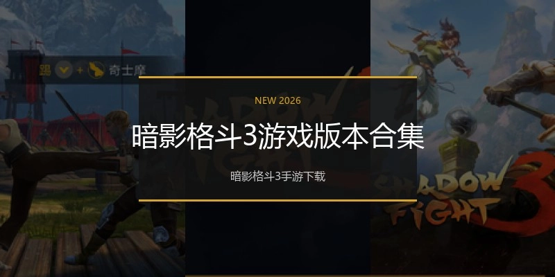 暗影格斗3游戏版本合集