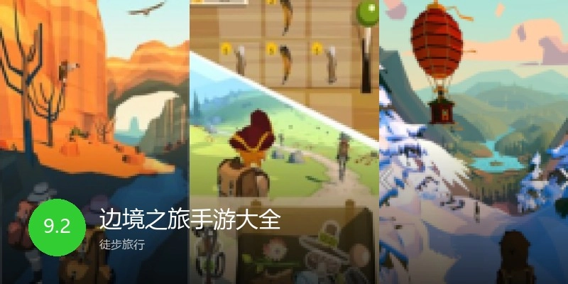 边境之旅手游大全