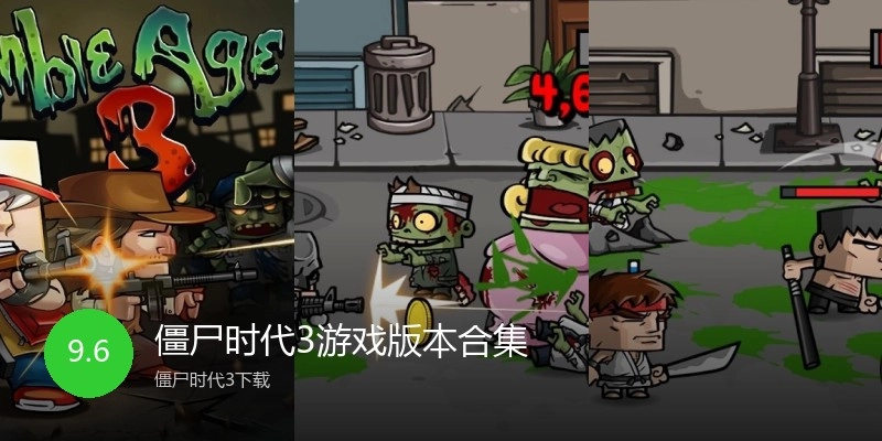 僵尸时代3游戏版本合集