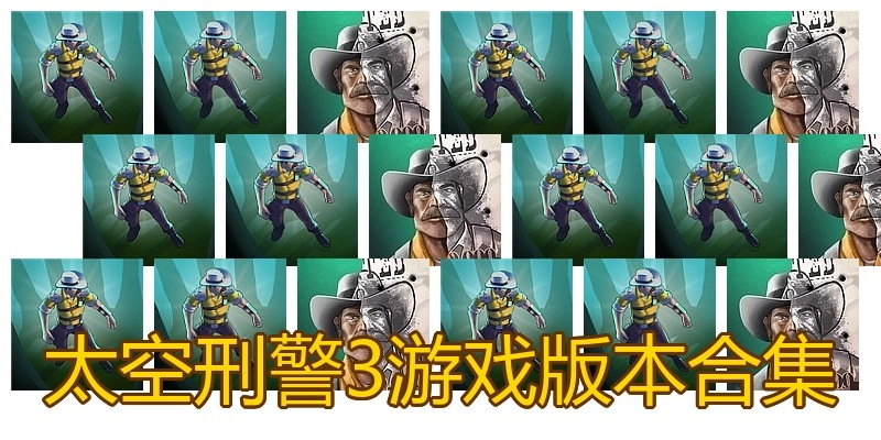 太空刑警3游戏版本合集