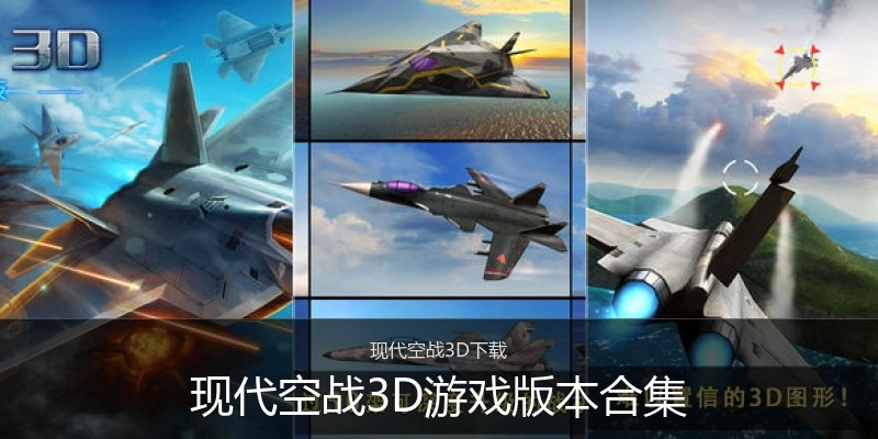 现代空战3D游戏版本合集