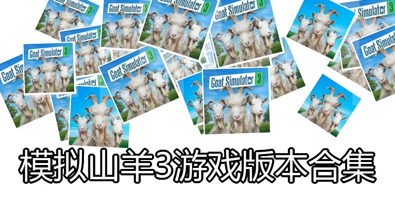 模拟山羊3游戏版本合集