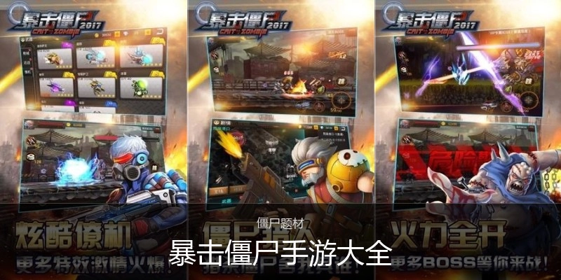 暴击僵尸手游大全