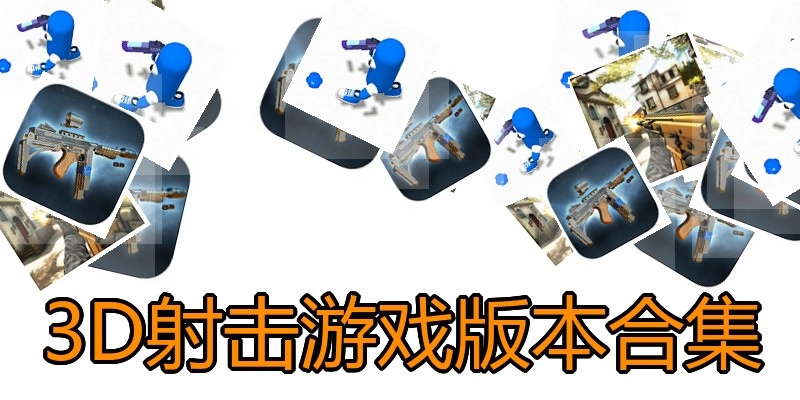 3D射击游戏版本合集