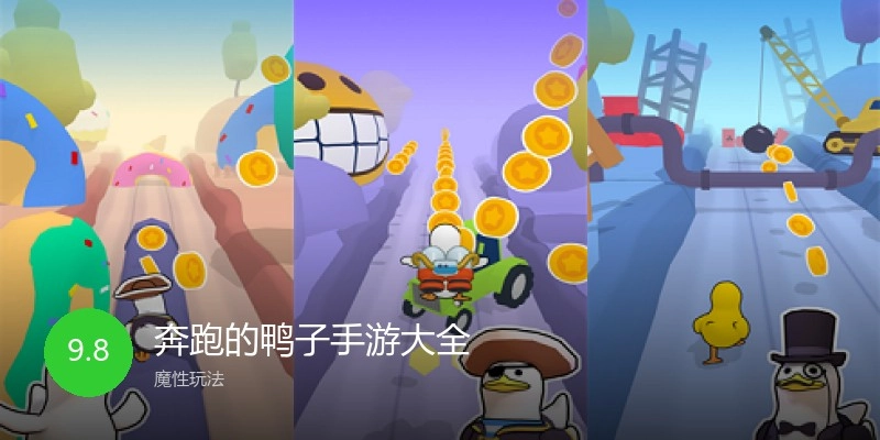 奔跑的鸭子手游大全