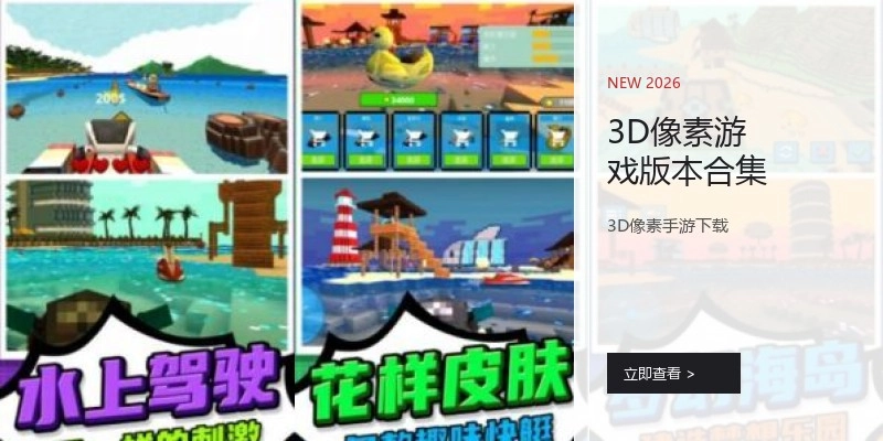 3D像素游戏版本合集