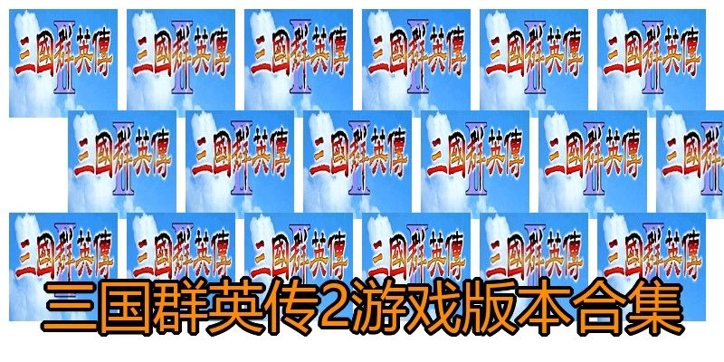 三国群英传2游戏版本合集