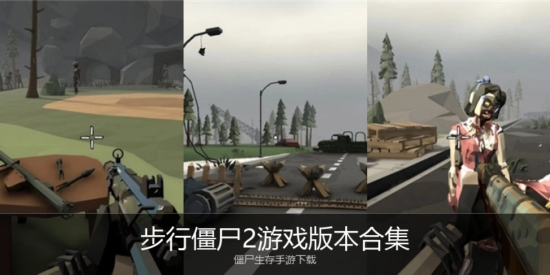 步行僵尸2游戏版本合集