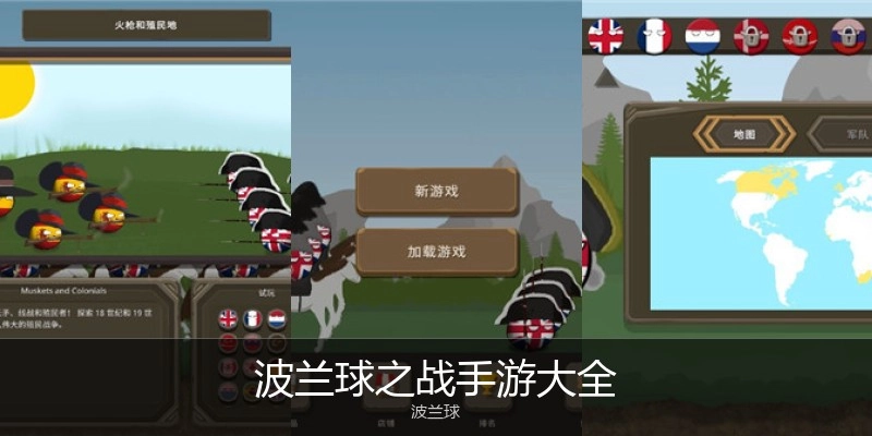 波兰球之战手游大全