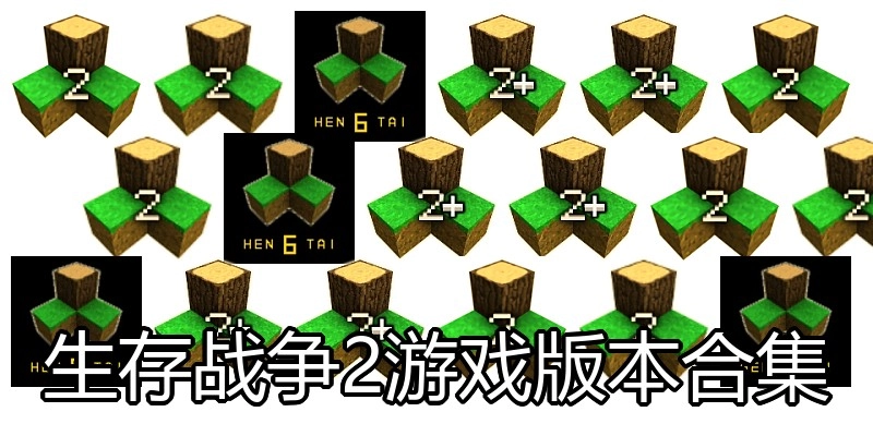 生存战争2游戏版本合集